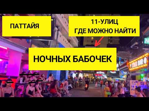Таиланд: Топ-11 Улиц Где Можно Найти Тайку. Паттайя 2024
