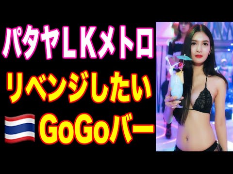 【タイ・パタヤ】LKメトロ・リベンジしたいGOGOバー🔥超ハイレベルな嬢がいる！ウォーキングストリートだけなんてもったいない！