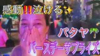 GOGOタイラン　泣ける💧パタヤ　感動と感激‼️サウナプールでハッピーバースデー🎉サプライズ🎂